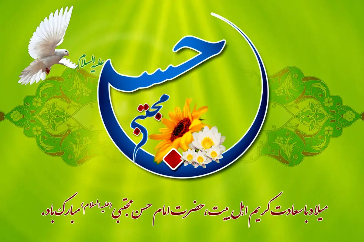 متن‌های آماده تبریک میلاد امام حسن مجتبی (ع)؛ پیام‌های ویژه برای استوری، پیامک و شبکه‌های اجتماعی