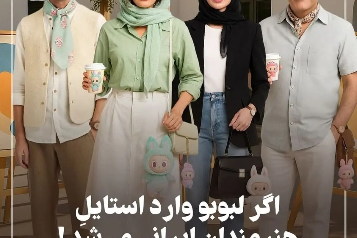 نگاهی جذاب به استایل هنرمندان ایرانی با عروسک لبوبو؛ تصاویر فانتزی و دیدنی ساخته‌شده با هوش مصنوعی