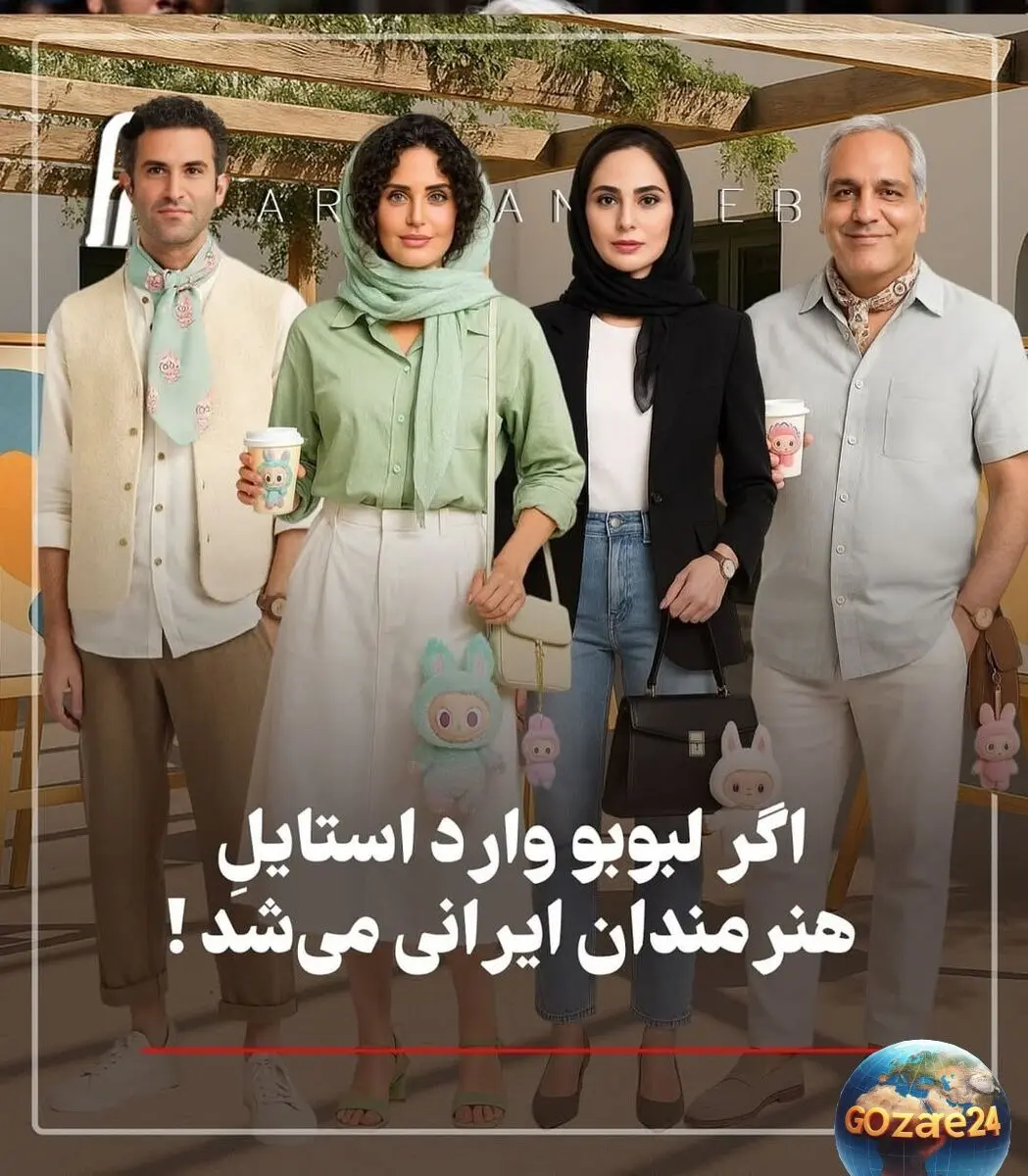 نگاهی جذاب به استایل هنرمندان ایرانی با عروسک لبوبو؛ تصاویر فانتزی و دیدنی ساخته‌شده با هوش مصنوعی