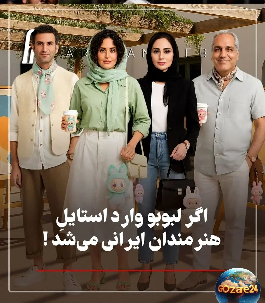 نگاهی جذاب به استایل هنرمندان ایرانی با عروسک لبوبو؛ تصاویر فانتزی و دیدنی ساخته‌شده با هوش مصنوعی