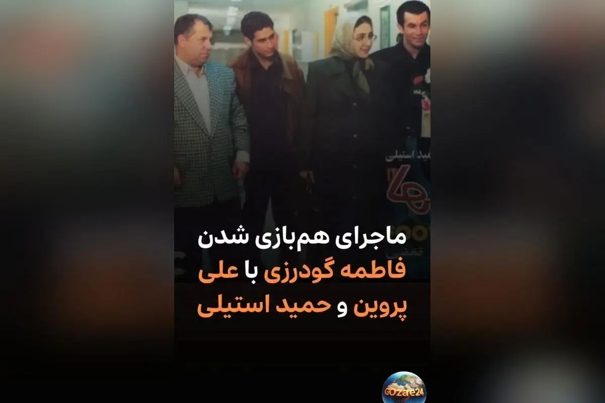 فاطمه گودرزی از خاطرات هم‌بازی شدن با علی پروین و حمید استیلی در فیلم فوتبالیست‌ها | تشویق‌های علی پروین در تمرین روپایی