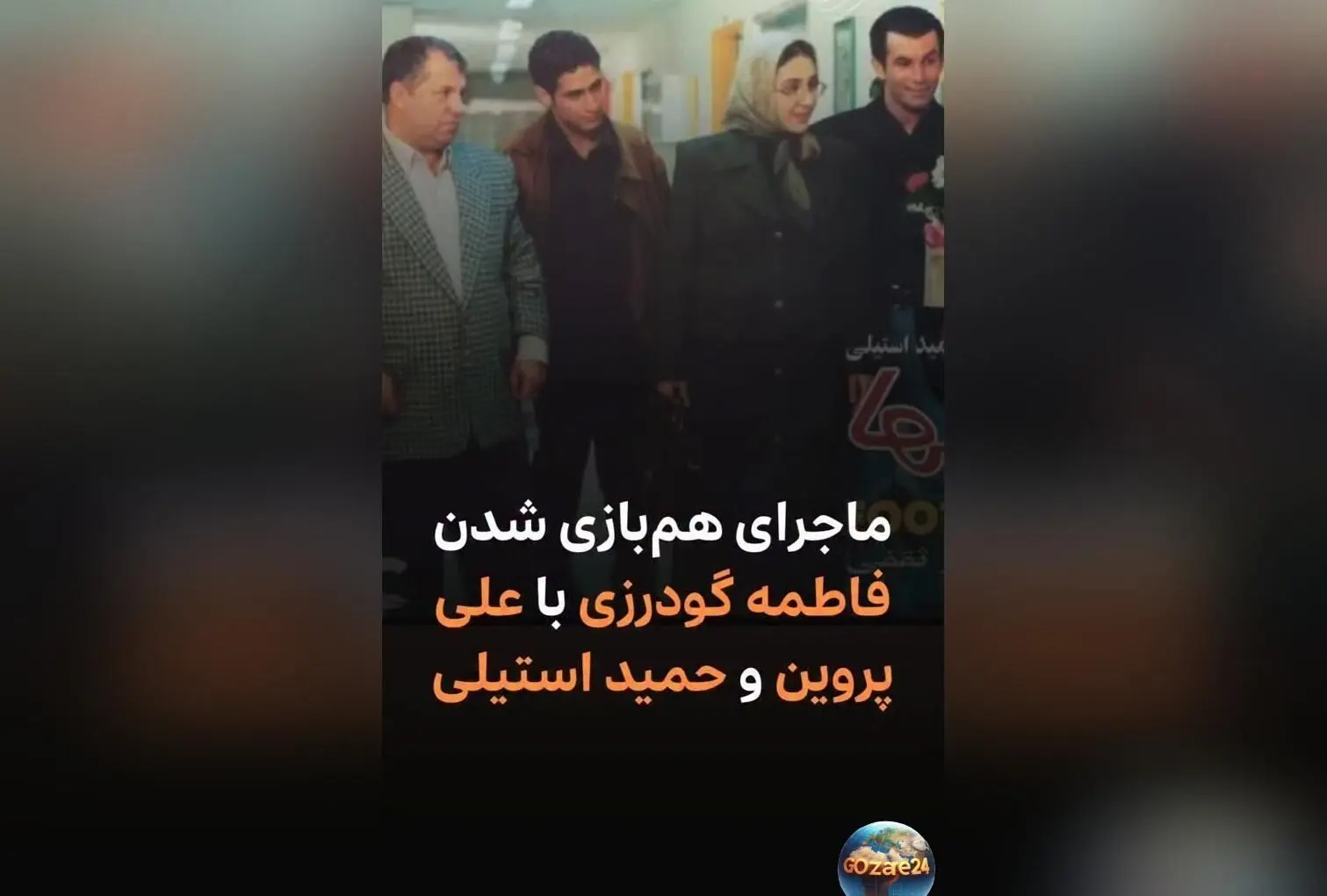 فاطمه گودرزی از خاطرات هم‌بازی شدن با علی پروین و حمید استیلی در فیلم فوتبالیست‌ها | تشویق‌های علی پروین در تمرین روپایی