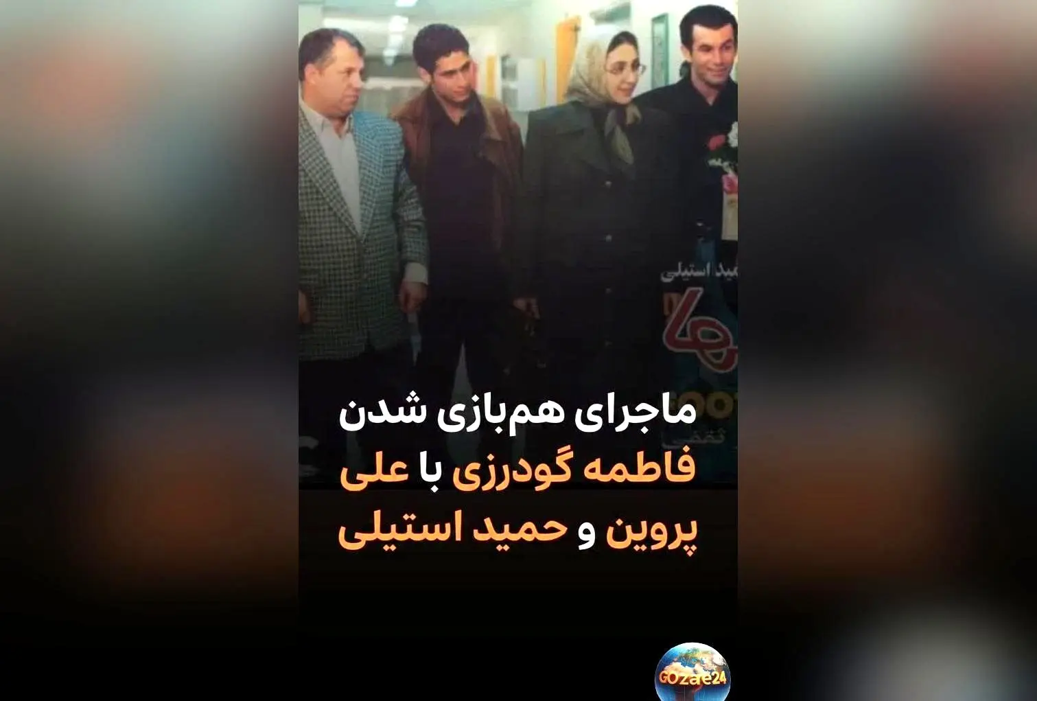 فاطمه گودرزی از خاطرات هم‌بازی شدن با علی پروین و حمید استیلی در فیلم فوتبالیست‌ها | تشویق‌های علی پروین در تمرین روپایی