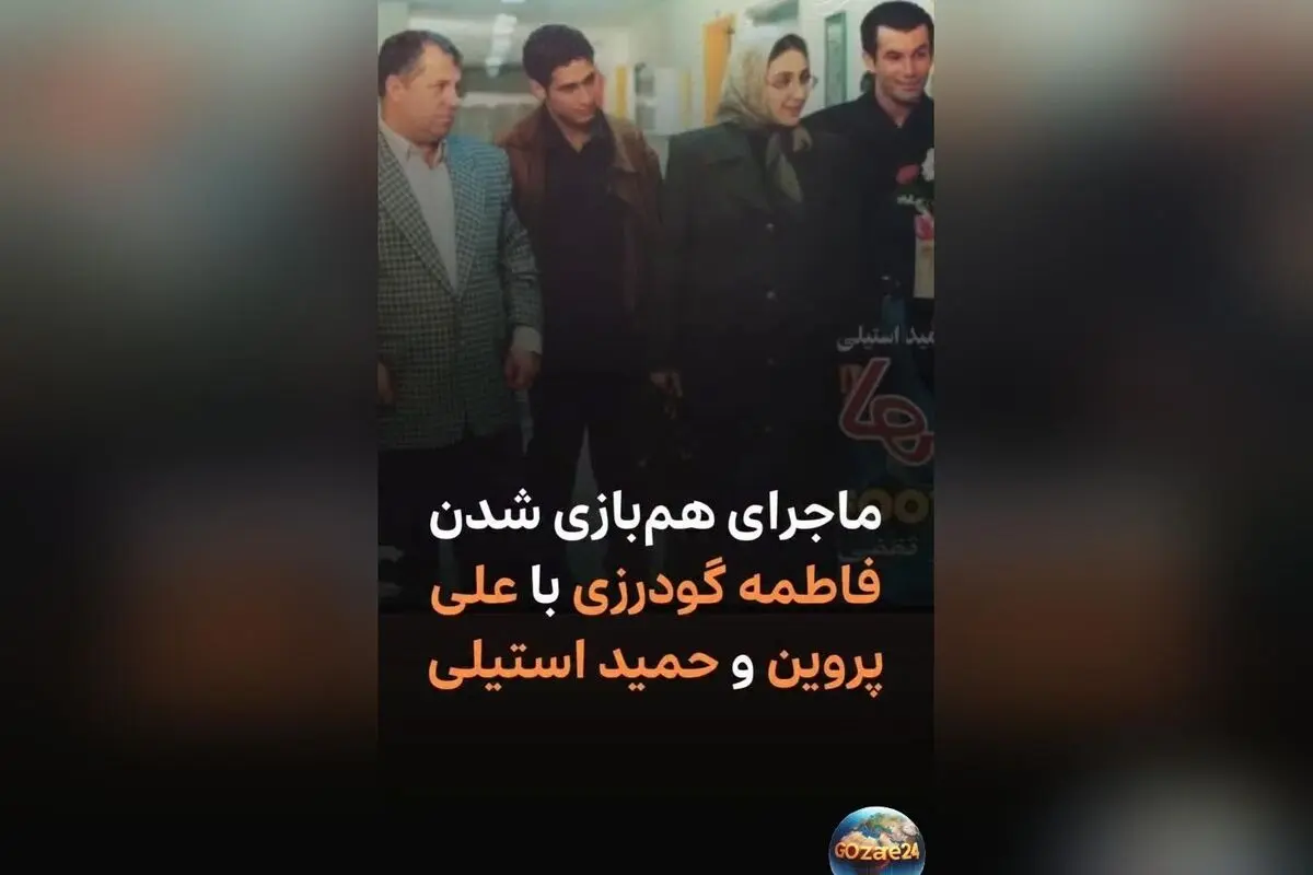 فاطمه گودرزی از خاطرات هم‌بازی شدن با علی پروین و حمید استیلی در فیلم فوتبالیست‌ها | تشویق‌های علی پروین در تمرین روپایی
