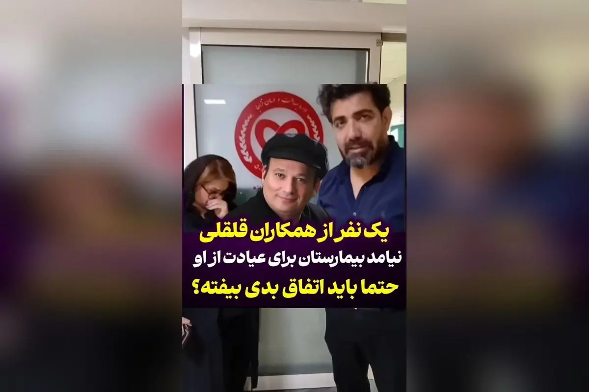 همکاران شهرام لاسمی (قلقلی) در انتظار خبر مهم؛ چه اتفاقی برای او افتاده است؟