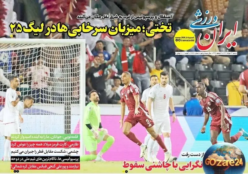 مهم‌ترین رویدادهای ورزشی، اجتماعی و سیاسی شنبه 17 خرداد 1404 | تحلیل جوان‌گرایی در فوتبال و سقوط تیم‌ها