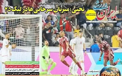 مهم‌ترین رویدادهای ورزشی، اجتماعی و سیاسی شنبه 17 خرداد 1404 | تحلیل جوان‌گرایی در فوتبال و سقوط تیم‌ها