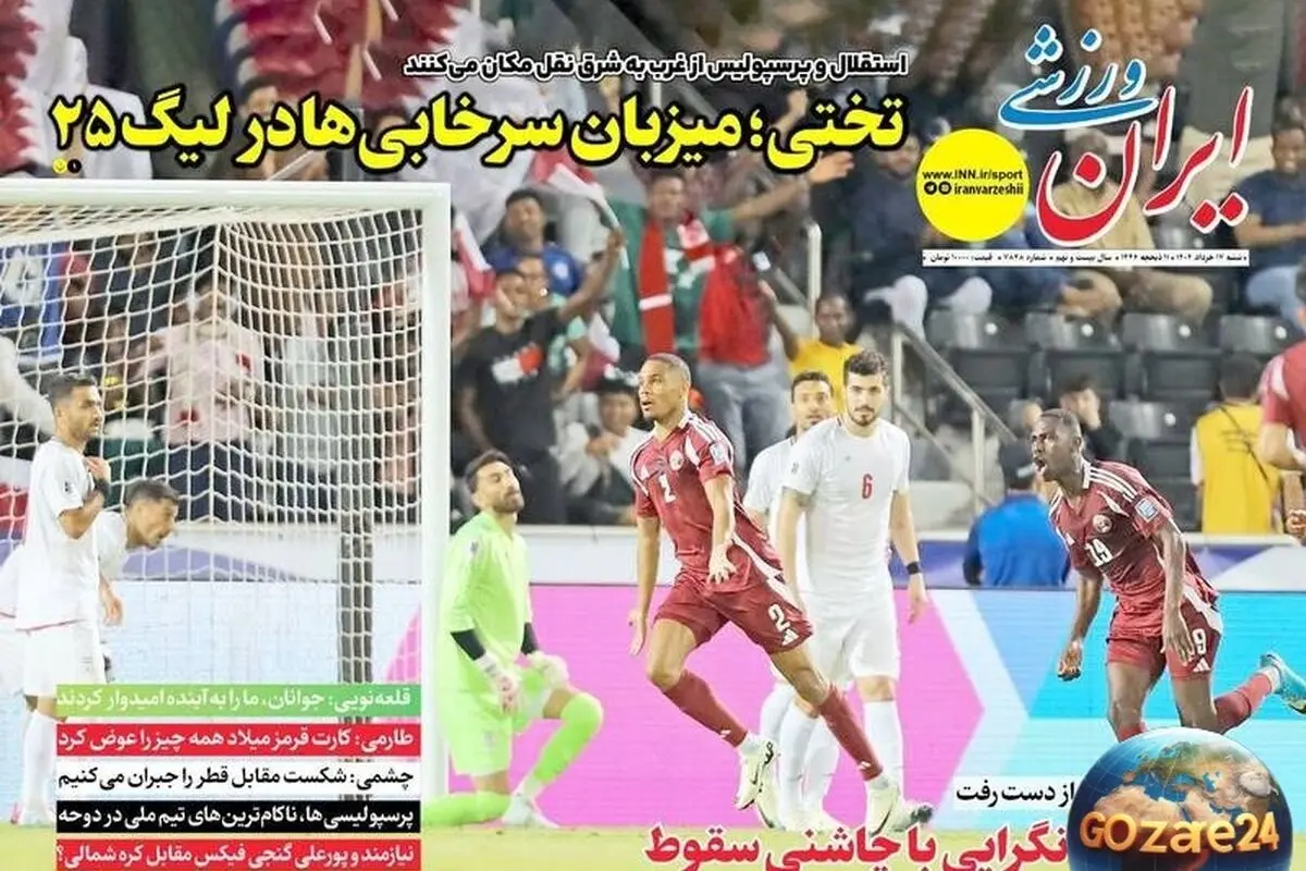 مهم‌ترین رویدادهای ورزشی، اجتماعی و سیاسی شنبه 17 خرداد 1404 | تحلیل جوان‌گرایی در فوتبال و سقوط تیم‌ها