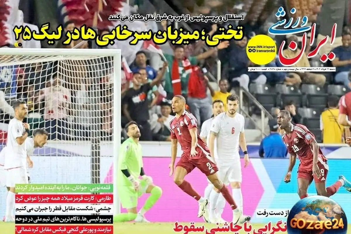 مهم‌ترین رویدادهای ورزشی، اجتماعی و سیاسی شنبه 17 خرداد 1404 | تحلیل جوان‌گرایی در فوتبال و سقوط تیم‌ها