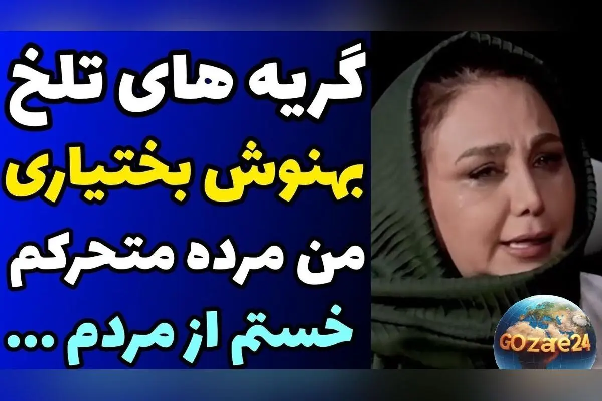 اشک‌های تلخ بهنوش بختیاری در گفتگو با مجید واشقانی: من فقط برای بقا زنده‌ام، مرده‌ای در حال مرگ!