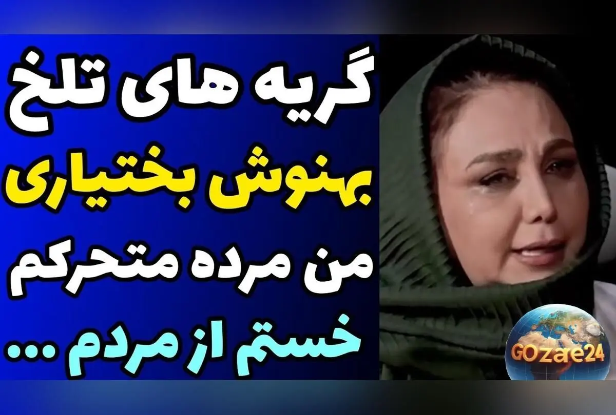 اشک‌های تلخ بهنوش بختیاری در گفتگو با مجید واشقانی: من فقط برای بقا زنده‌ام، مرده‌ای در حال مرگ!