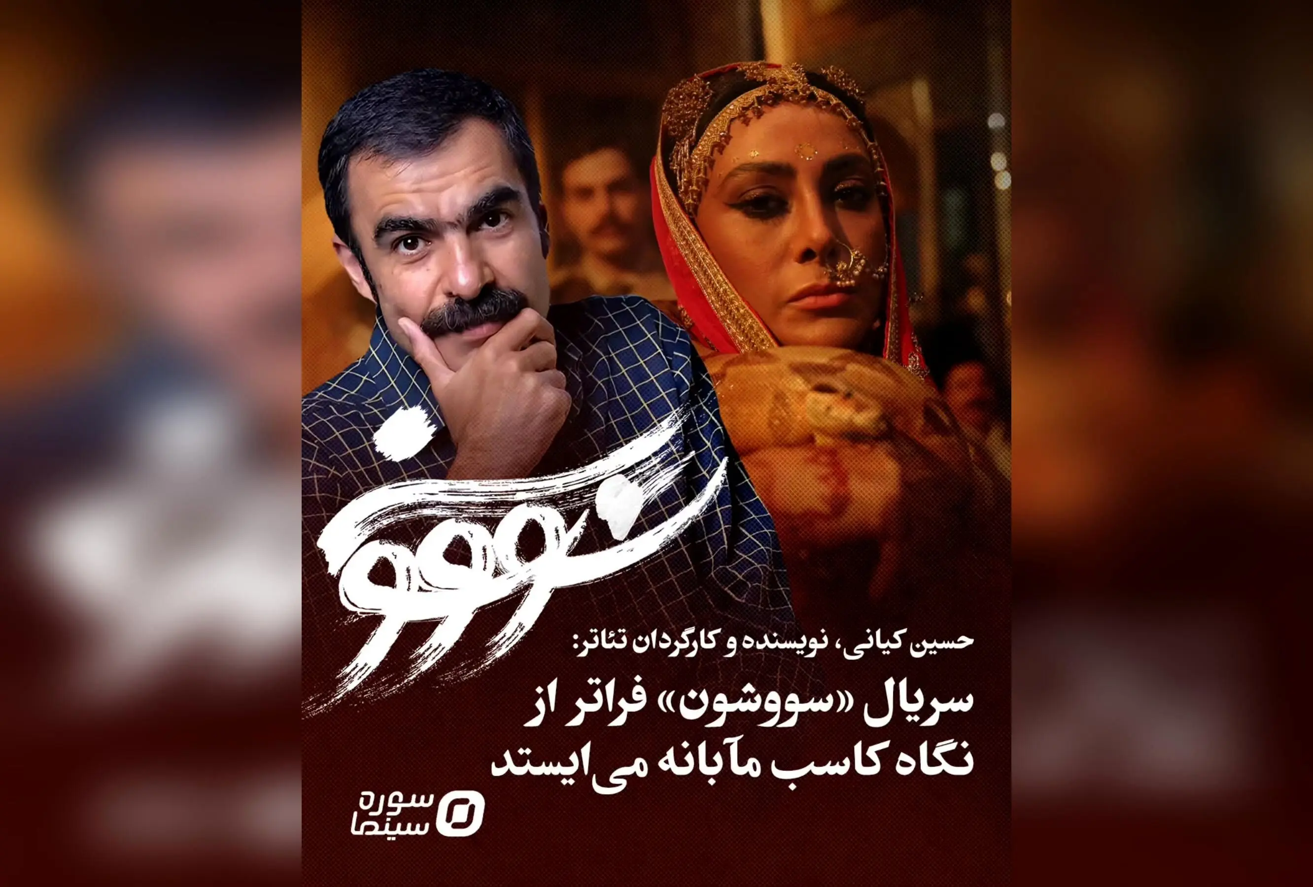 تحلیل حسین کیانی از اقتباس فرهنگی در سریال «سووشون»: نگاهی عمیق به اهمیت فرهنگ‌سازی و نگاه کلان در هنر تصویر ایران