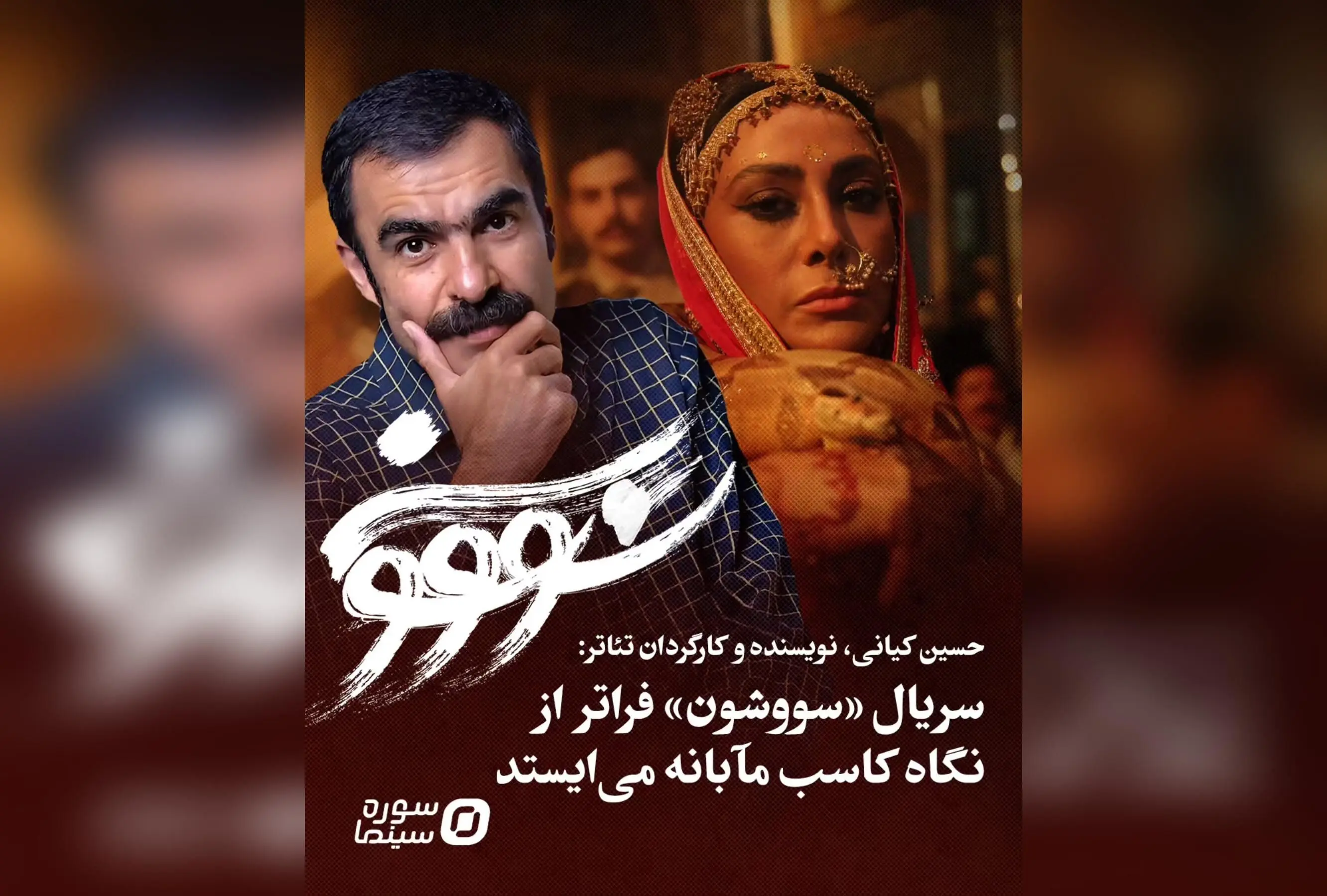 تحلیل حسین کیانی از اقتباس فرهنگی در سریال «سووشون»: نگاهی عمیق به اهمیت فرهنگ‌سازی و نگاه کلان در هنر تصویر ایران