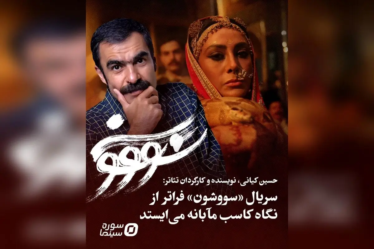 تحلیل حسین کیانی از اقتباس فرهنگی در سریال «سووشون»: نگاهی عمیق به اهمیت فرهنگ‌سازی و نگاه کلان در هنر تصویر ایران