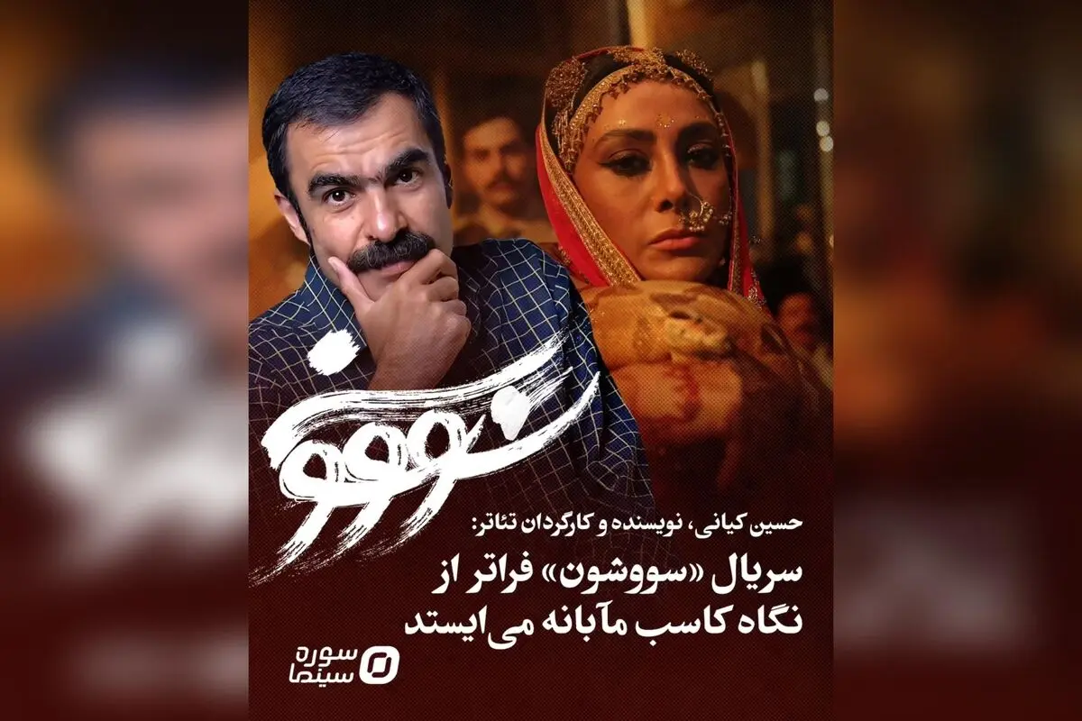 تحلیل حسین کیانی از اقتباس فرهنگی در سریال «سووشون»: نگاهی عمیق به اهمیت فرهنگ‌سازی و نگاه کلان در هنر تصویر ایران
