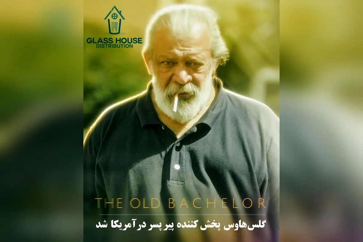 فیلم ایرانی «پیر پسر» به عنوان نماینده اسکار در آمریکا توسط گلس هاوس پخش شد و احتمال درخشش در اسکار را دارد