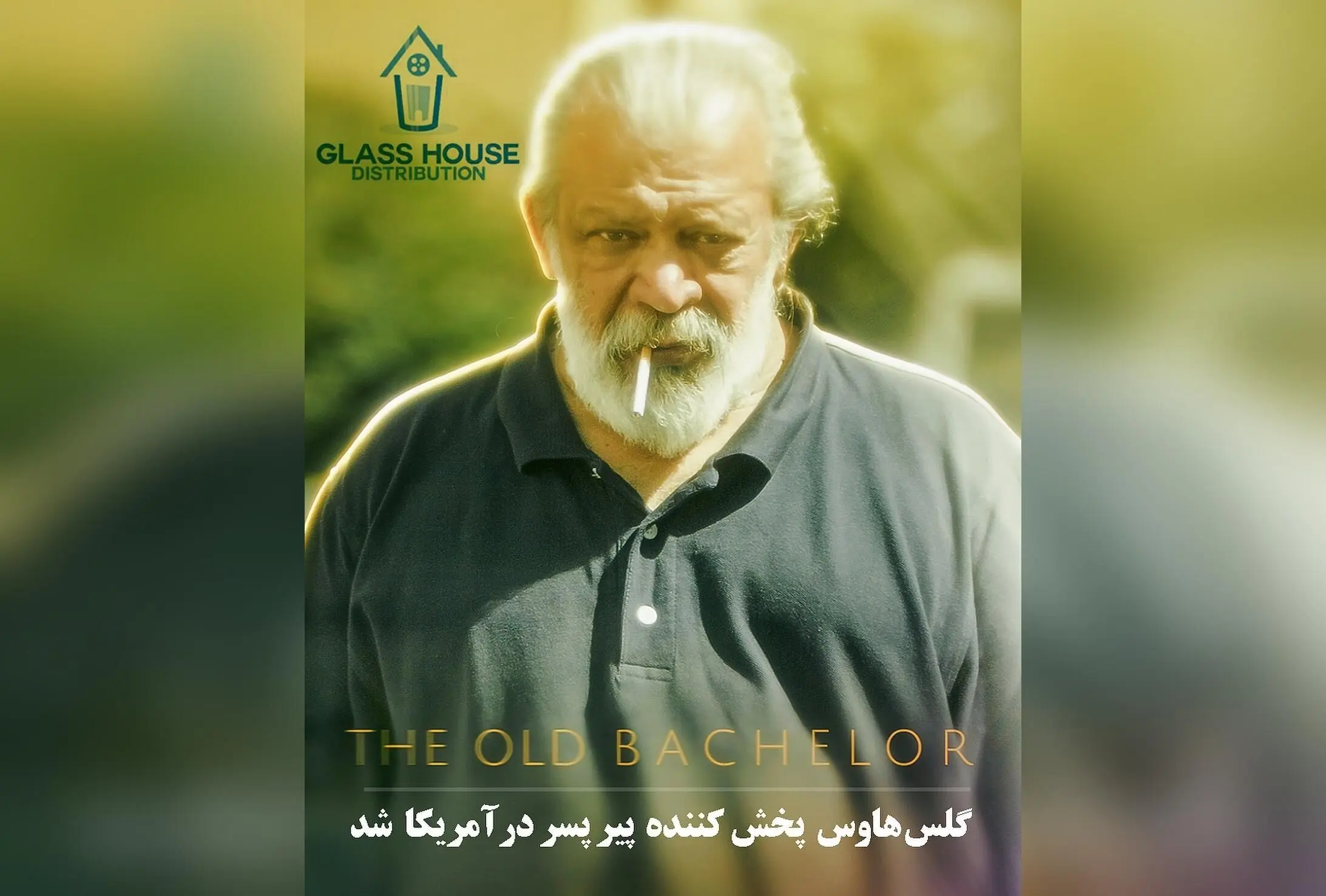 فیلم ایرانی «پیر پسر» به عنوان نماینده اسکار در آمریکا توسط گلس هاوس پخش شد و احتمال درخشش در اسکار را دارد