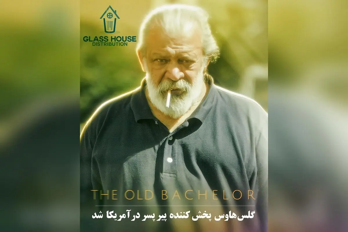فیلم ایرانی «پیر پسر» به عنوان نماینده اسکار در آمریکا توسط گلس هاوس پخش شد و احتمال درخشش در اسکار را دارد