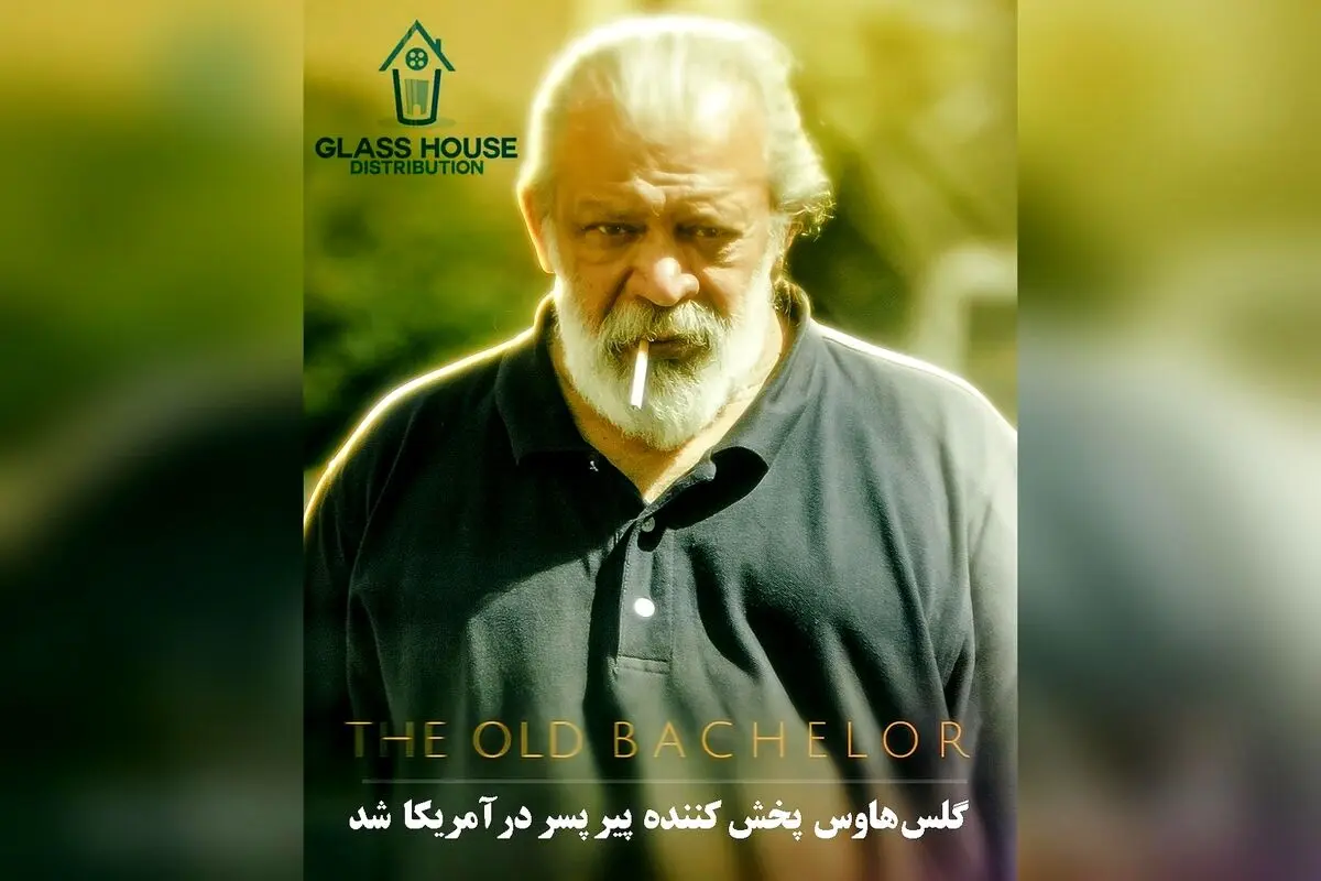 فیلم ایرانی «پیر پسر» به عنوان نماینده اسکار در آمریکا توسط گلس هاوس پخش شد و احتمال درخشش در اسکار را دارد