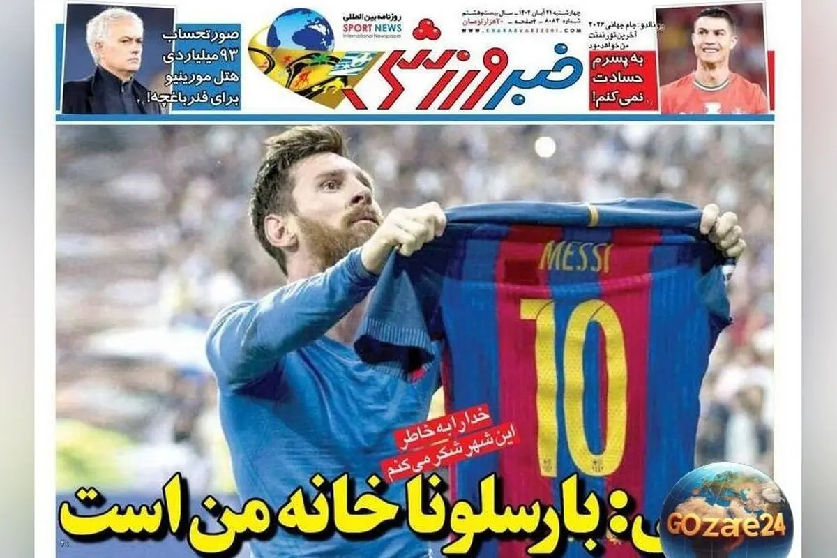 مهم‌ترین عناوین ورزشی چهارشنبه 21 آبان 1404 | تحلیل مسی: بارسلونا خانه من است + جدیدترین اخبار روز