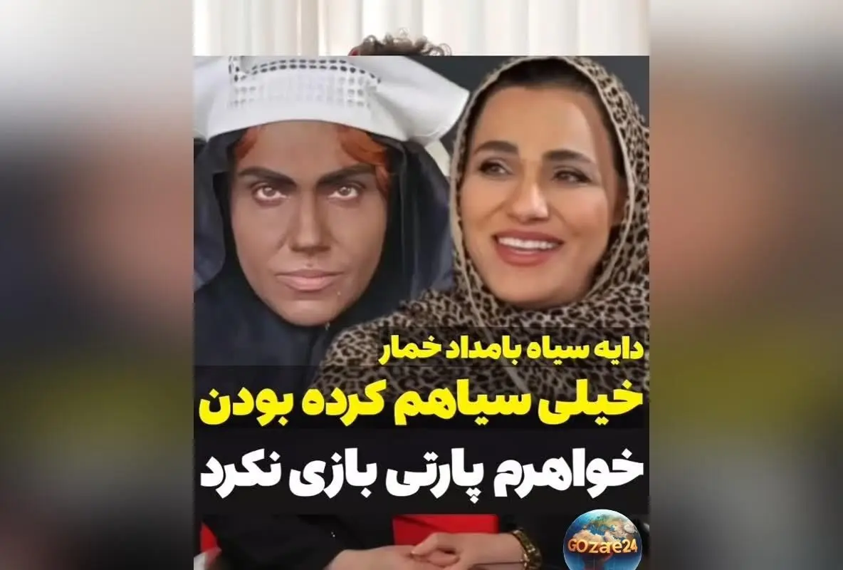 زهره آبیار از سختگیری‌های خواهرش در طراحی گریم شخصیت دایه سیاه «بامداد خمار» می‌گوید