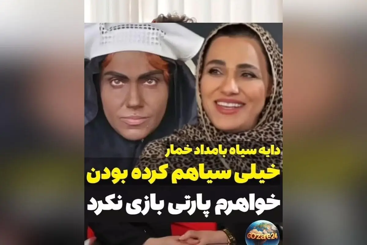 زهره آبیار از سختگیری‌های خواهرش در طراحی گریم شخصیت دایه سیاه «بامداد خمار» می‌گوید
