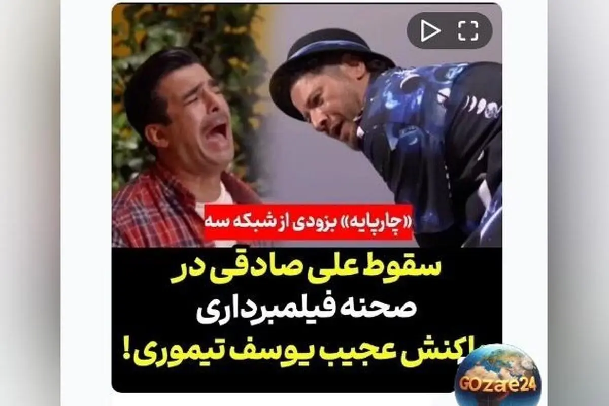 سقوط وحشتناک علی صادقی در پشت صحنه فیلم/ واکنش یوسف تیموری به حادثه غافلگیرکننده
