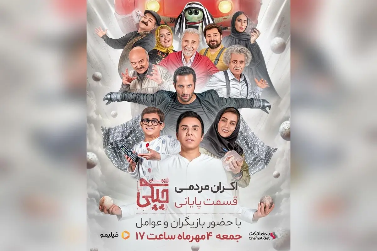 اکران مردمی قسمت پایانی سریال آرزوهای چپکی با حضور عوامل و بازیگران در پردیس باغ کتاب – بلیط‌های سینماتیکت را همین حالا رزرو کنید