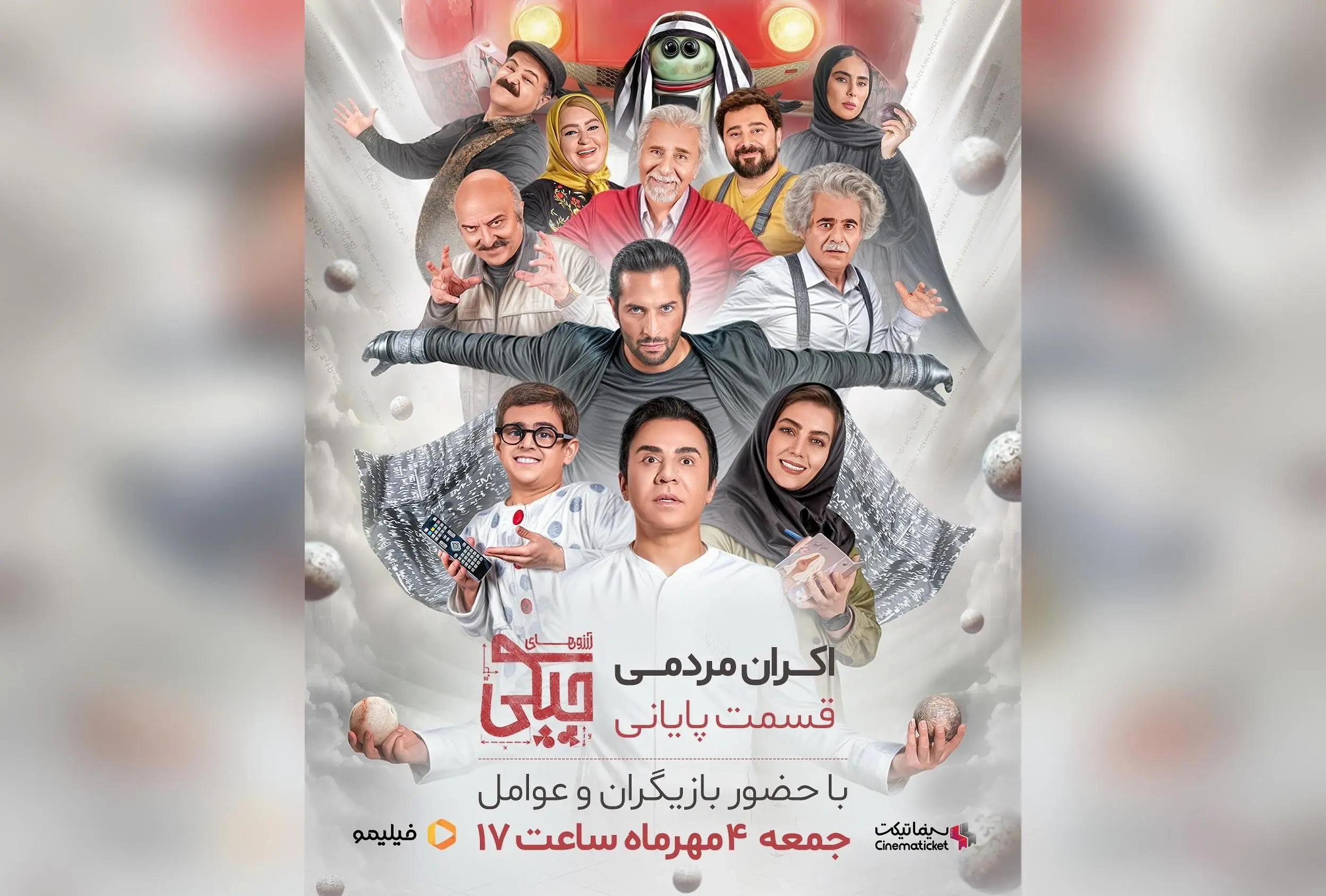 اکران مردمی قسمت پایانی سریال آرزوهای چپکی با حضور عوامل و بازیگران در پردیس باغ کتاب – بلیط‌های سینماتیکت را همین حالا رزرو کنید