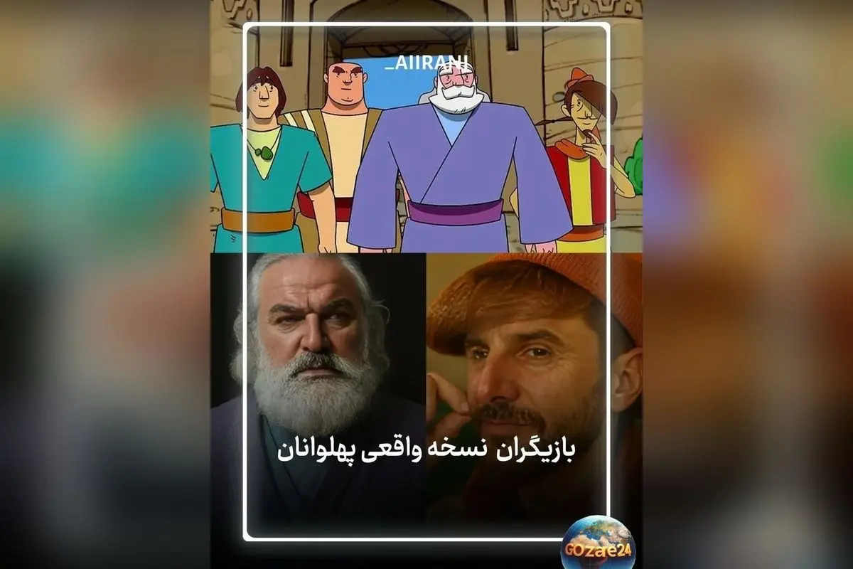 نسخه جدید انیمیشن «پهلوانان» با حضور بازیگران ایرانی و تصاویر هوشمندانه بر اساس داستان پوریا یولی