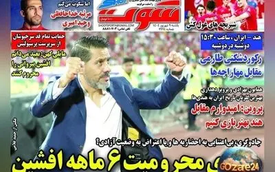 مهم‌ترین اخبار ورزشی، سیاسی و اجتماعی یکشنبه ۹ شهریور ۱۴۰۴ | تحلیل محرومیت ۶ ماهه افشین پیروانی و رویدادهای روز
