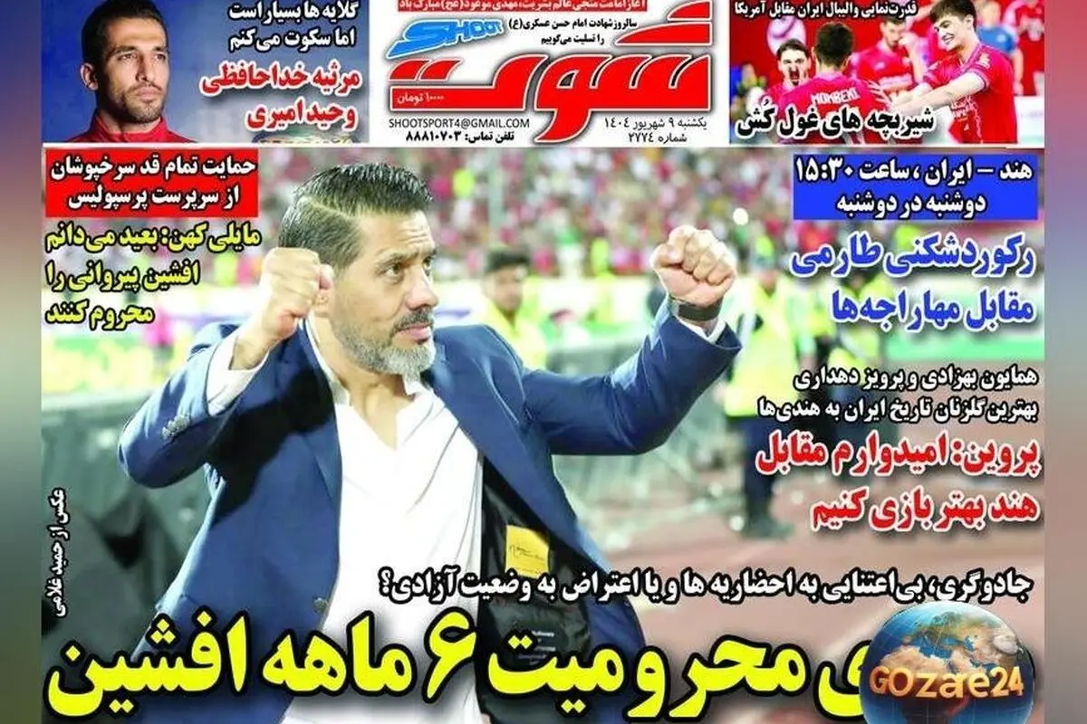 مهم‌ترین اخبار ورزشی، سیاسی و اجتماعی یکشنبه ۹ شهریور ۱۴۰۴ | تحلیل محرومیت ۶ ماهه افشین پیروانی و رویدادهای روز
