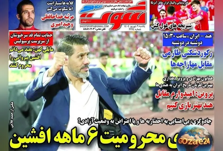 مهم‌ترین اخبار ورزشی، سیاسی و اجتماعی یکشنبه ۹ شهریور ۱۴۰۴ | تحلیل محرومیت ۶ ماهه افشین پیروانی و رویدادهای روز
