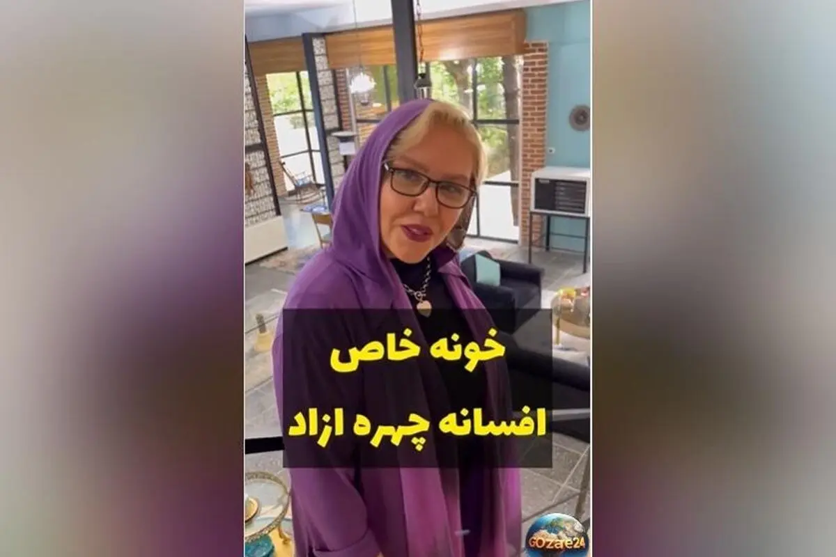 دکوراسیون بی‌نظیر خانه ویلایی افسانه چهره‌آزاد با ترکیبی سنتی و مدرن، از آسانسور شیشه‌ای داخل پذیرایی تا طراحی‌های مدرن و الهام‌گرفته از کافی‌شاپ‌های امروزی