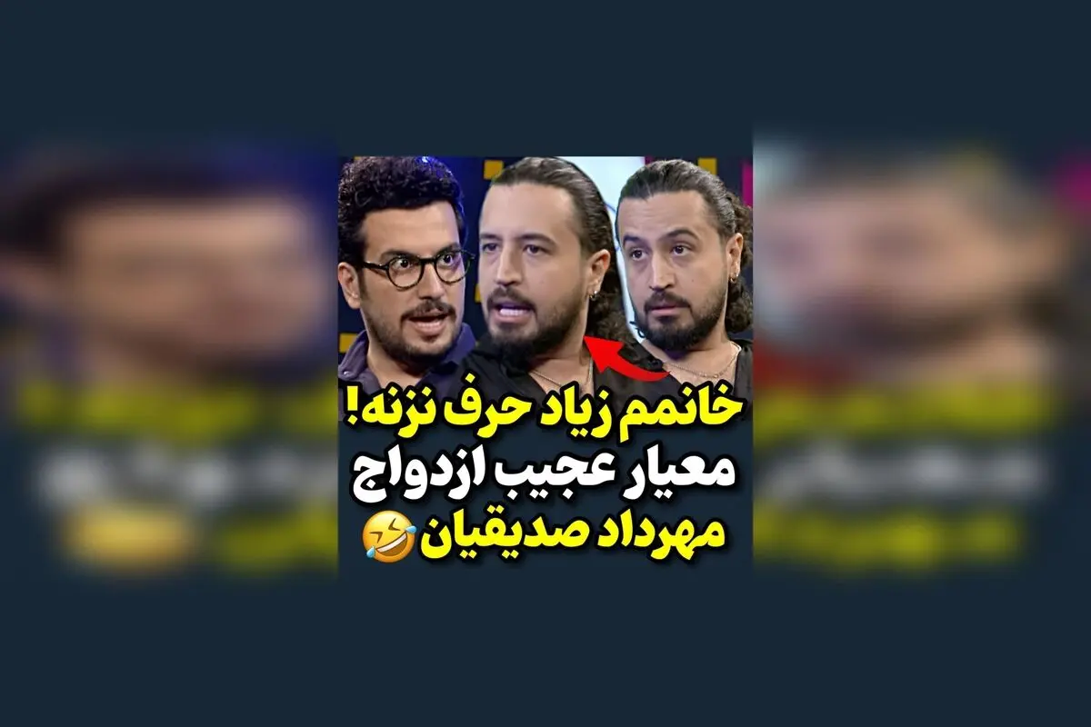 معیارهای متفاوت مهرداد صدیقیان برای ازدواج | نظر کاربران درباره دیدگاه‌های هنرمند محبوب