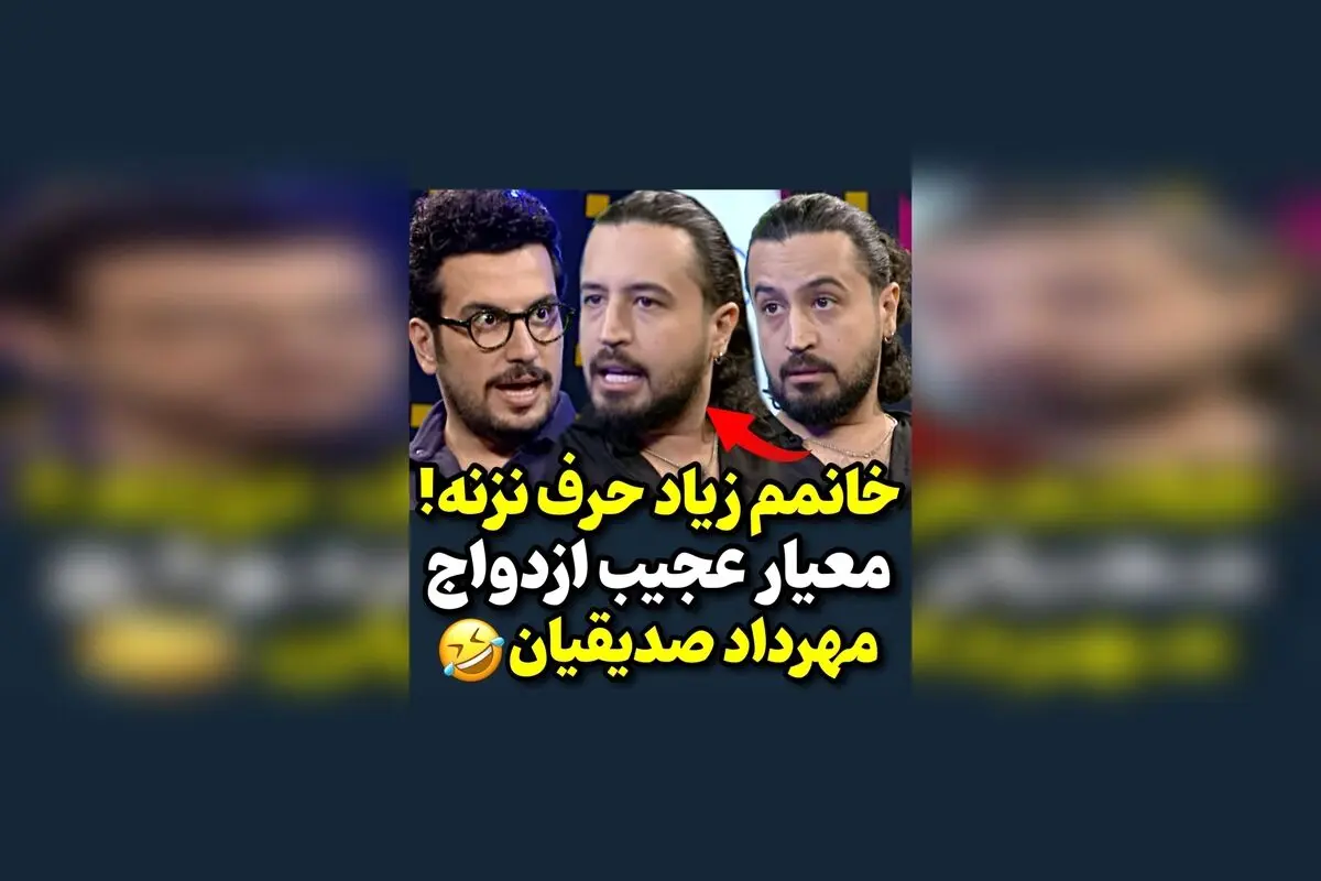 معیارهای متفاوت مهرداد صدیقیان برای ازدواج | نظر کاربران درباره دیدگاه‌های هنرمند محبوب