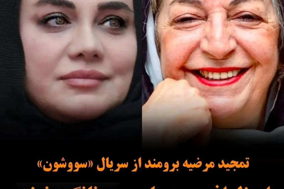 مرضیه برومند از تحسین ظرافت و زنانگی سریال «سووشون» نرگس آبیار: اثری بی‌نظیر در میان سریال‌های نازل