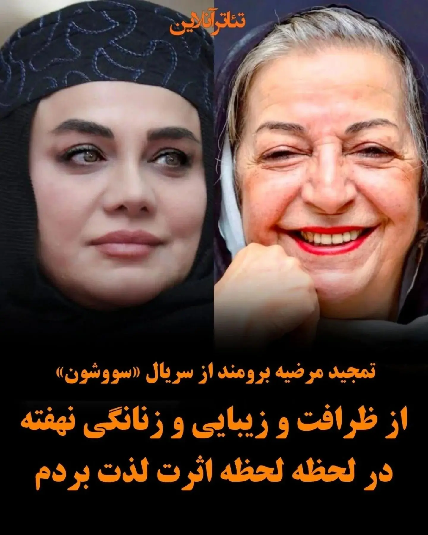 مرضیه برومند از تحسین ظرافت و زنانگی سریال «سووشون» نرگس آبیار: اثری بی‌نظیر در میان سریال‌های نازل