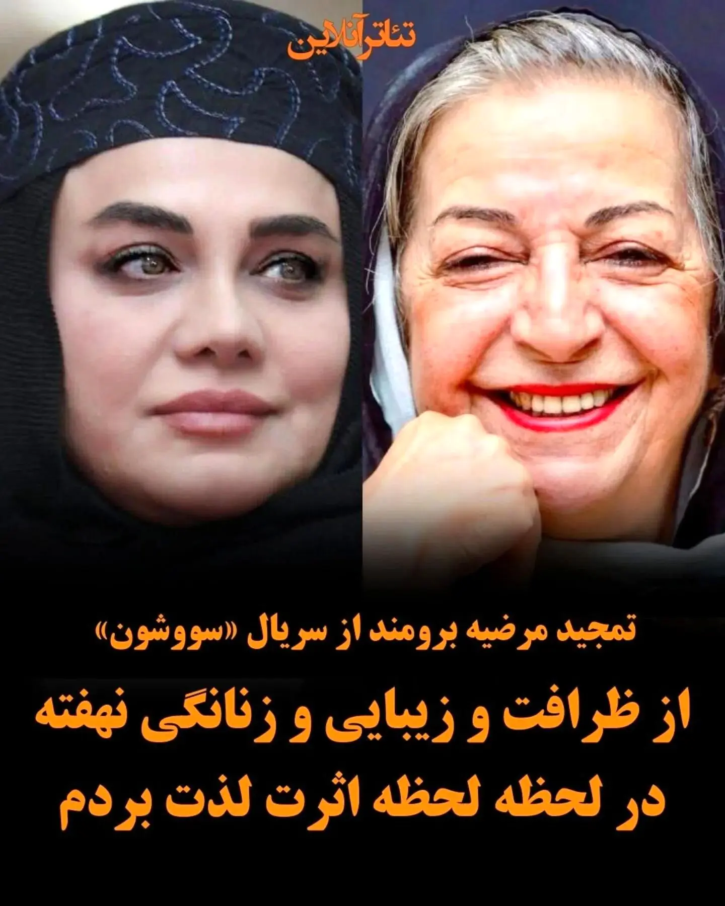 مرضیه برومند از تحسین ظرافت و زنانگی سریال «سووشون» نرگس آبیار: اثری بی‌نظیر در میان سریال‌های نازل
