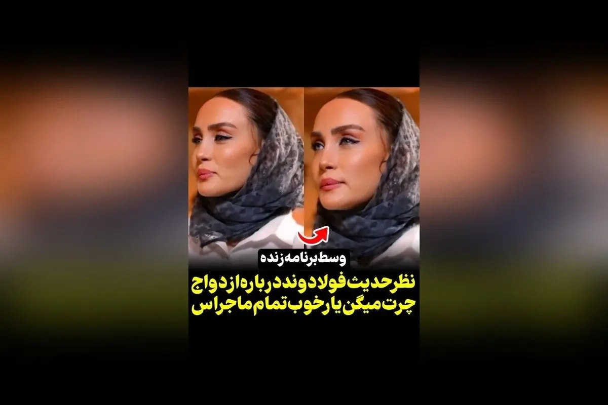 واکنش جالب حدیث فولاوند به صحبتهای مجری در برنامه بفرمت ویدیویی در رسانه سکانستیوی