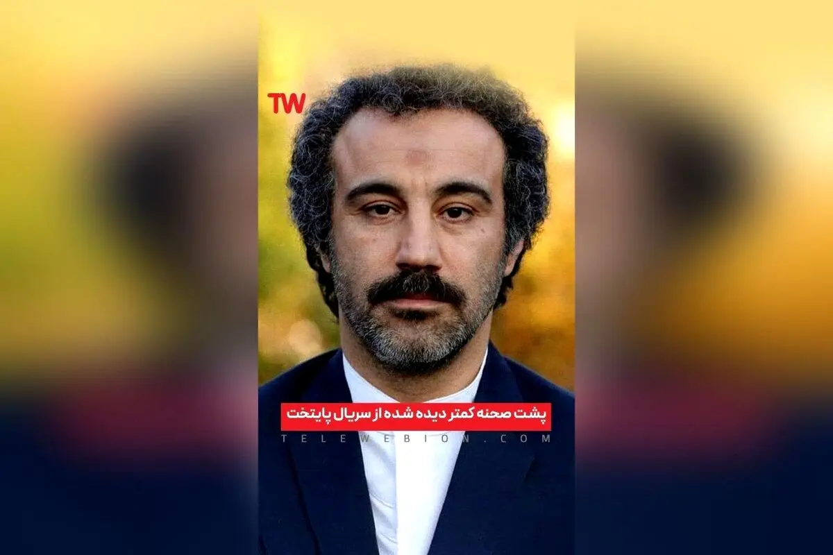 پشت صحنه خنده‌دار و صمیمی سریال «پایتخت» با بازی محسن تنابنده و احمد مهرانفر | تماشای آنلاین در تلوبیون