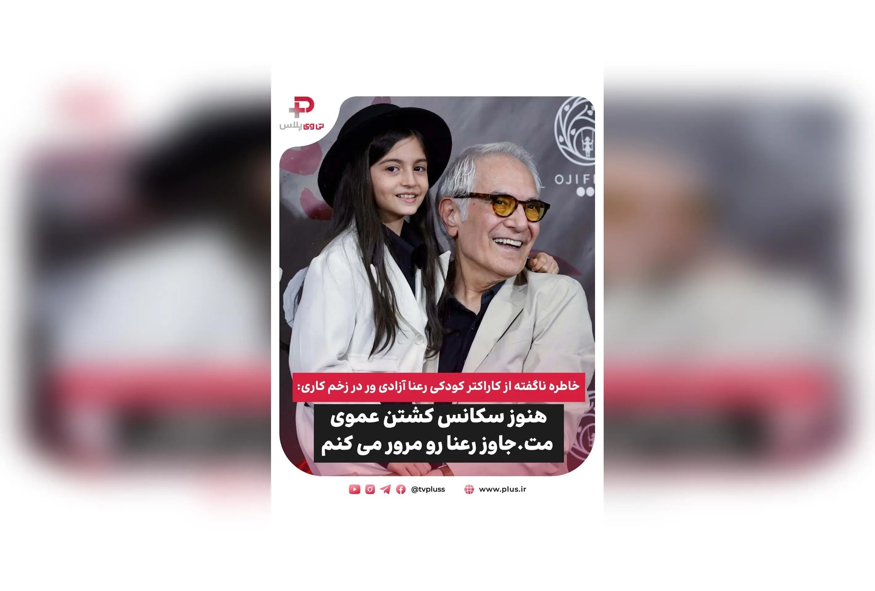 رونیکا بهرامزاده، بازیگر کودک پرکار ایران با رویاهای بزرگ و خاطره‌ای شنیدنی از زخم کاری