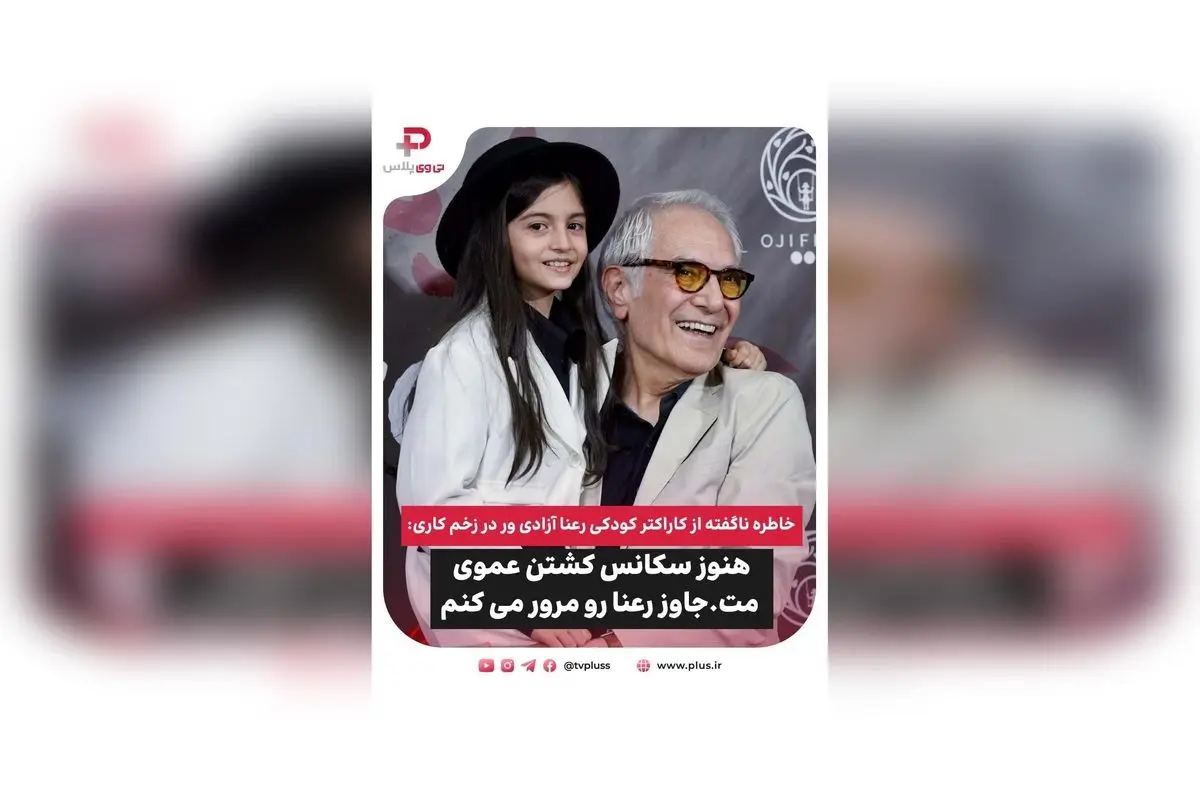 رونیکا بهرامزاده، بازیگر کودک پرکار ایران با رویاهای بزرگ و خاطرهای شنیدنی از زخم کاری