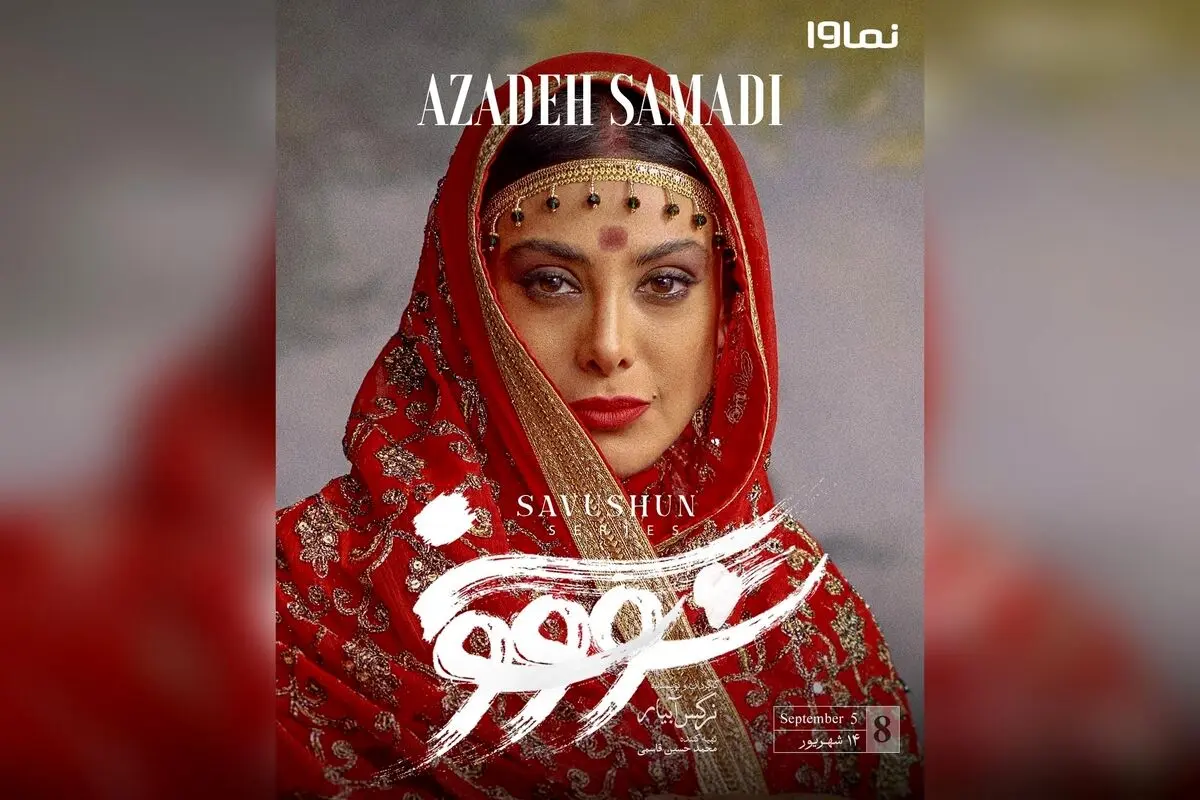 قسمت هشتم سریال «سووشون» با بازی بهنوش طباطبایی و میلاد کی‌مرام، هم‌اکنون در نماوا، جمعه‌ها ساعت ۸ صبح، اقتباسی از رمان ماندگار سیمین دانشور، به کارگردانی نرگس آبیار
