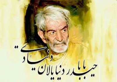 «حیدربابایه سلام» شهریار | متن اصلی ترکی و ترجمه فارسی کامل