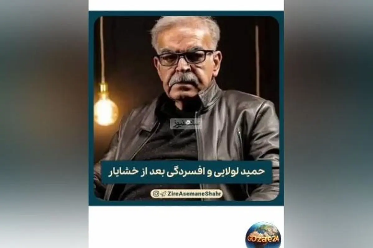 حمید لولایی فاش کرد: افسردگی پس از بازی در نقش خشایار «زیر آسمان شهر» چه تأثیری بر زندگیام داشت! + ویدیو