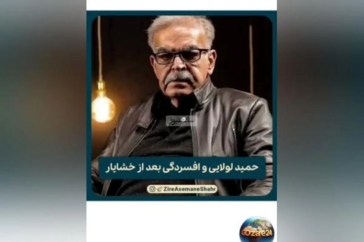 حمید لولایی فاش کرد: افسردگی پس از بازی در نقش خشایار «زیر آسمان شهر» چه تأثیری بر زندگی‌ام داشت! + ویدیو