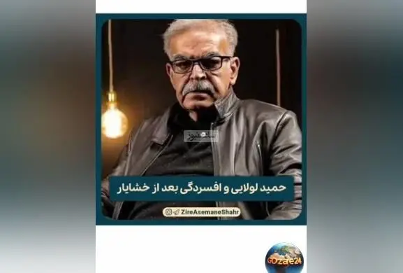 حمید لولایی فاش کرد: افسردگی پس از بازی در نقش خشایار «زیر آسمان شهر» چه تأثیری بر زندگی‌ام داشت! + ویدیو