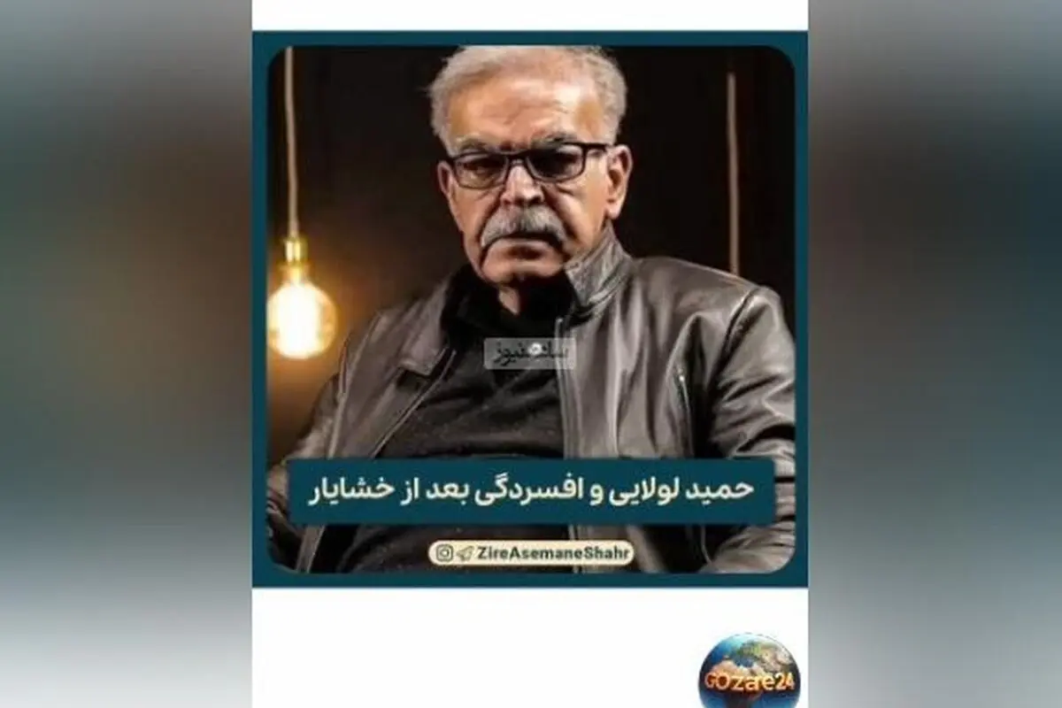حمید لولایی فاش کرد: افسردگی پس از بازی در نقش خشایار «زیر آسمان شهر» چه تأثیری بر زندگی‌ام داشت! + ویدیو