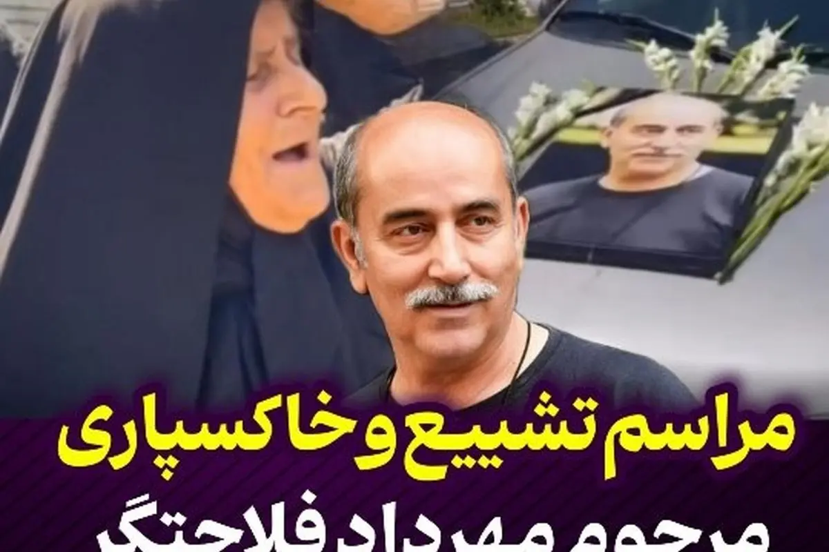 مراسم تشییع و خاکسپاری مهرداد فلاحتگر بازیگر سینما و تلویزیون در بابل | سخنان خواهران و یادبود درگذشت او